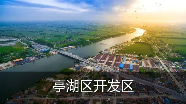 亭湖区开发区