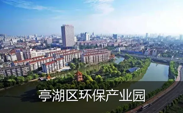 亭湖区环保产业园